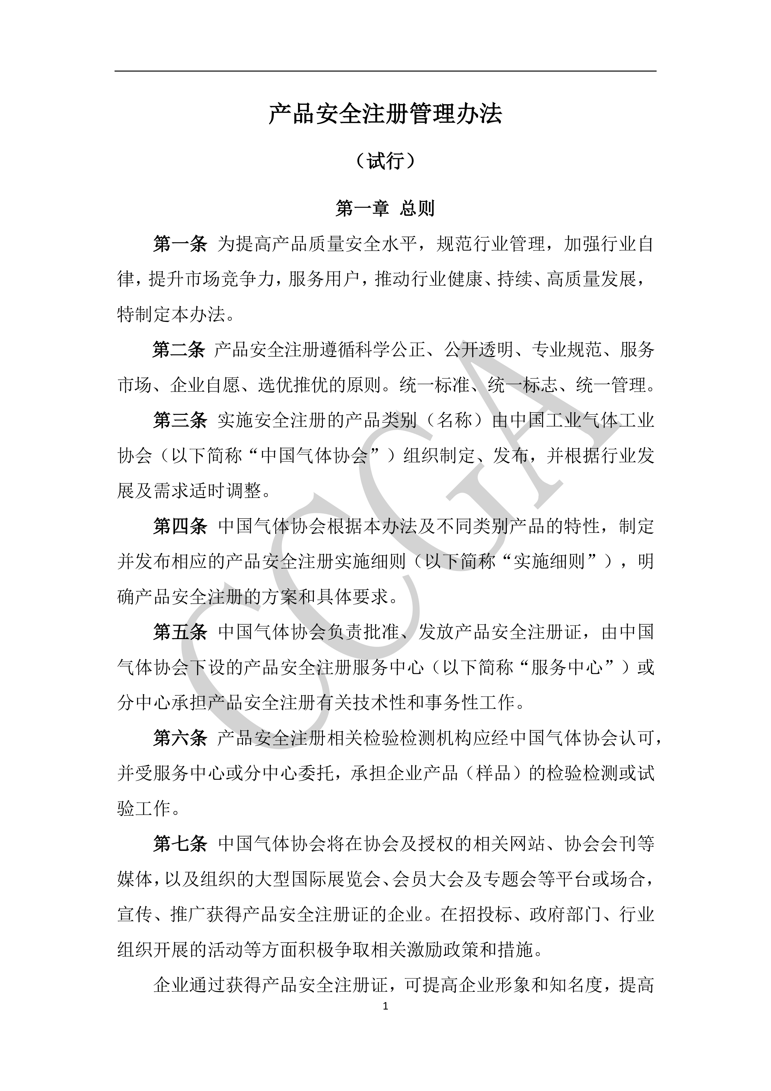 气体行业产品安全注册管理办法 （试行）(图2)