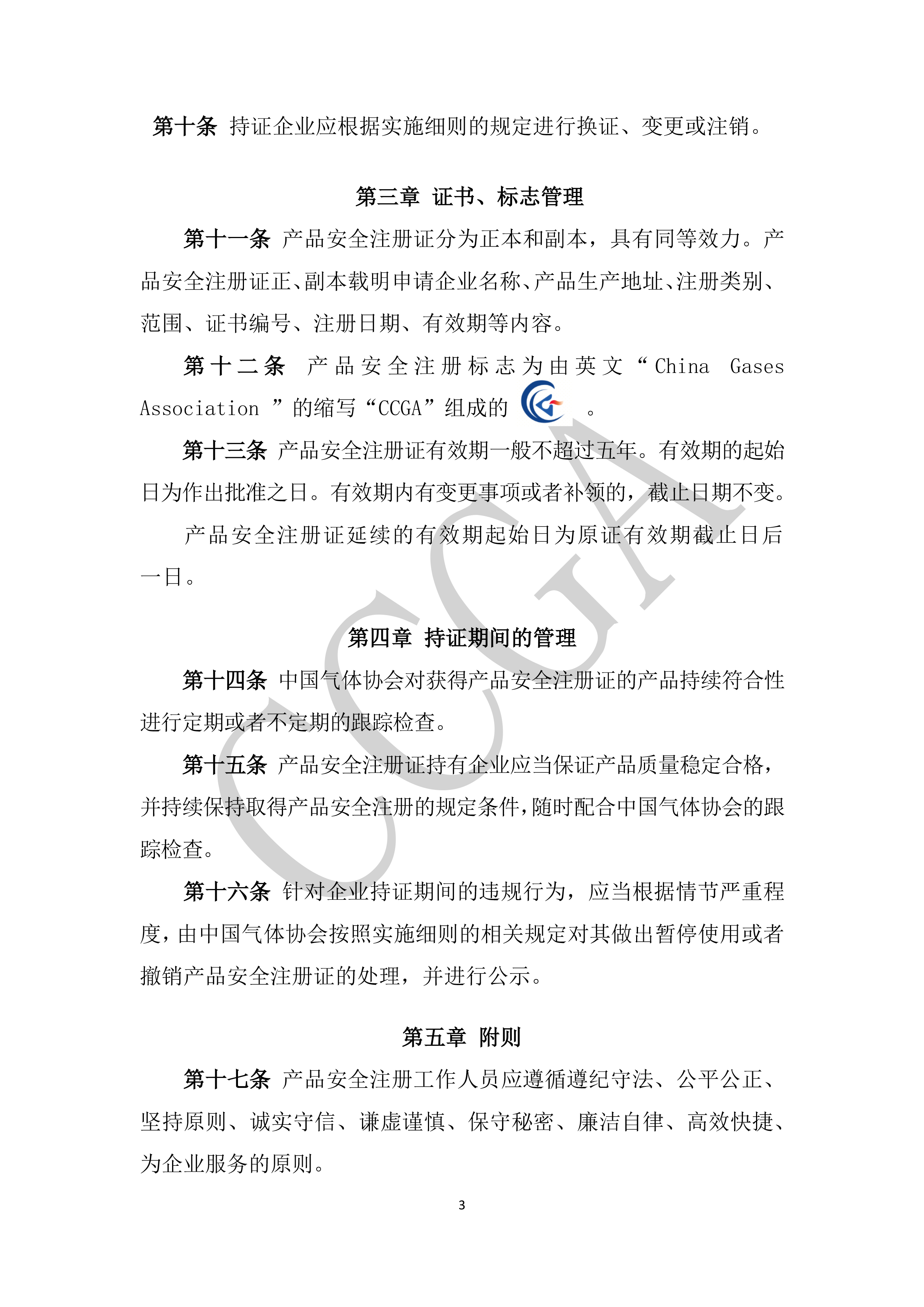 气体行业产品安全注册管理办法 （试行）(图4)