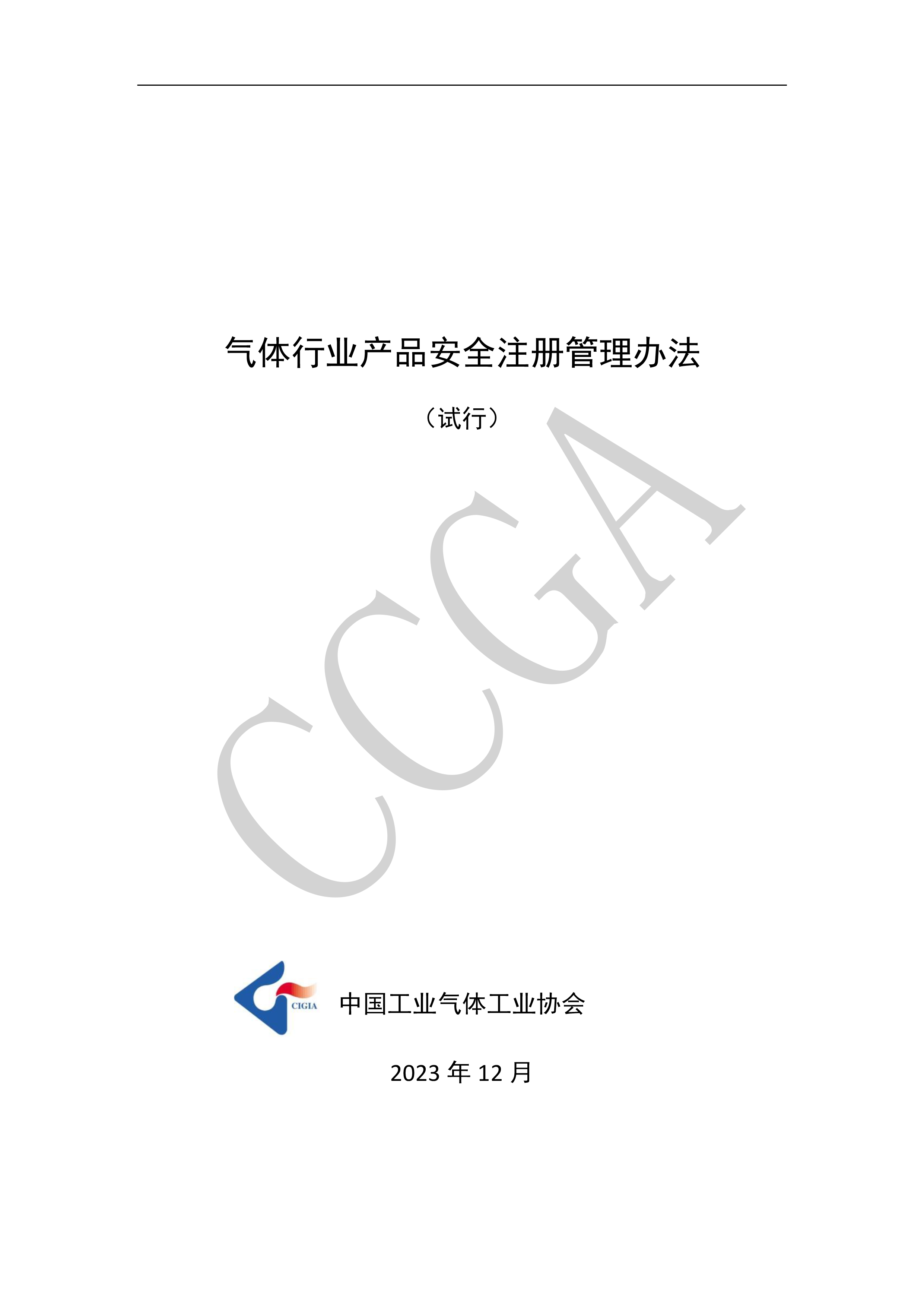 气体行业产品安全注册管理办法 （试行）(图1)