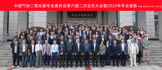 中国气协二氧化碳专委会第六届第二次会员大会 暨2025年年会圆满举办(图1) 中国气协二氧化碳专委会第六届第二次会员大会 暨2025年年会圆满举办(图1)