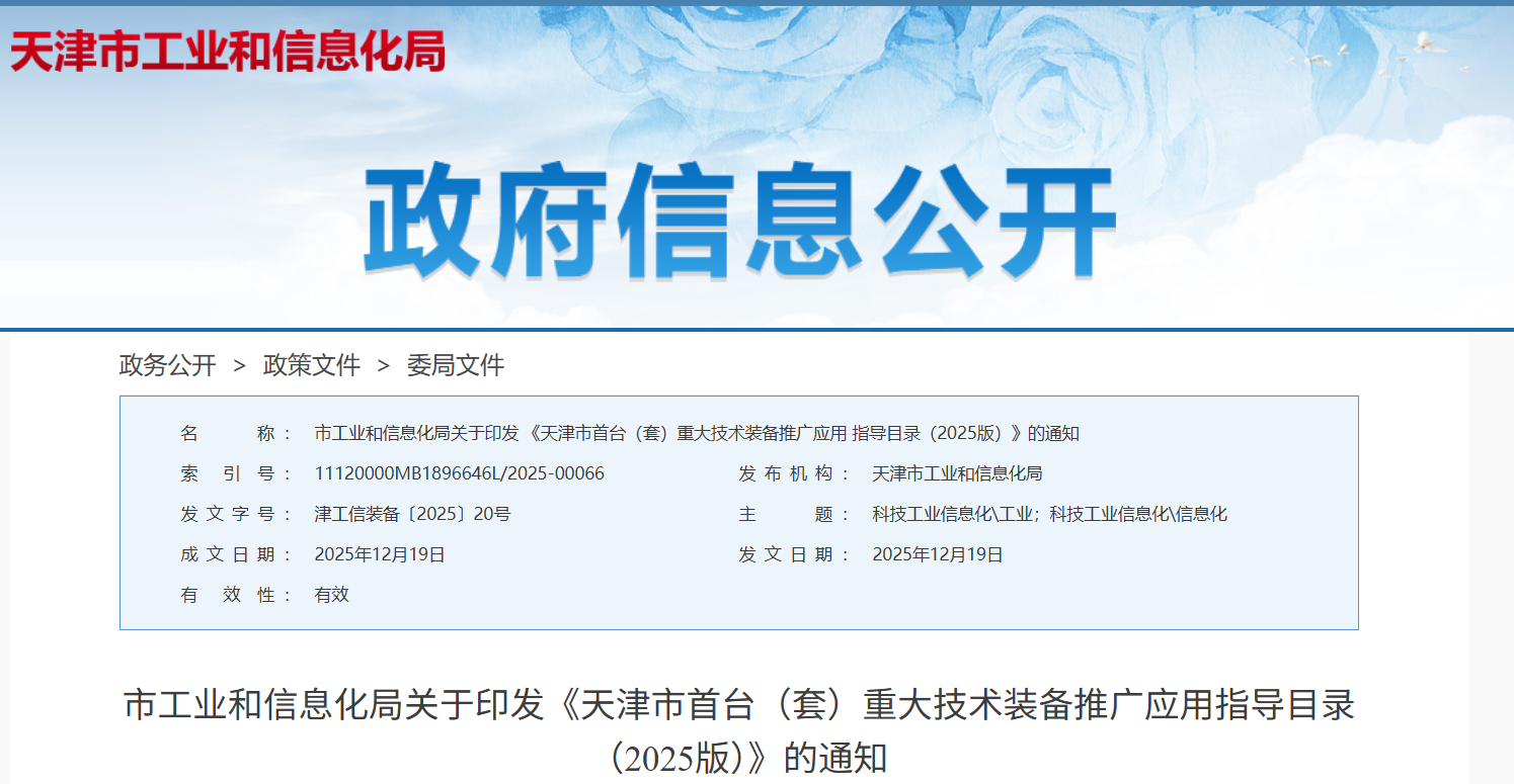 《天津市首台(套)重大技术装备推广应用指导目录(2025版)》(图1) 《天津市首台(套)重大技术装备推广应用指导目录(2025版)》(图1)