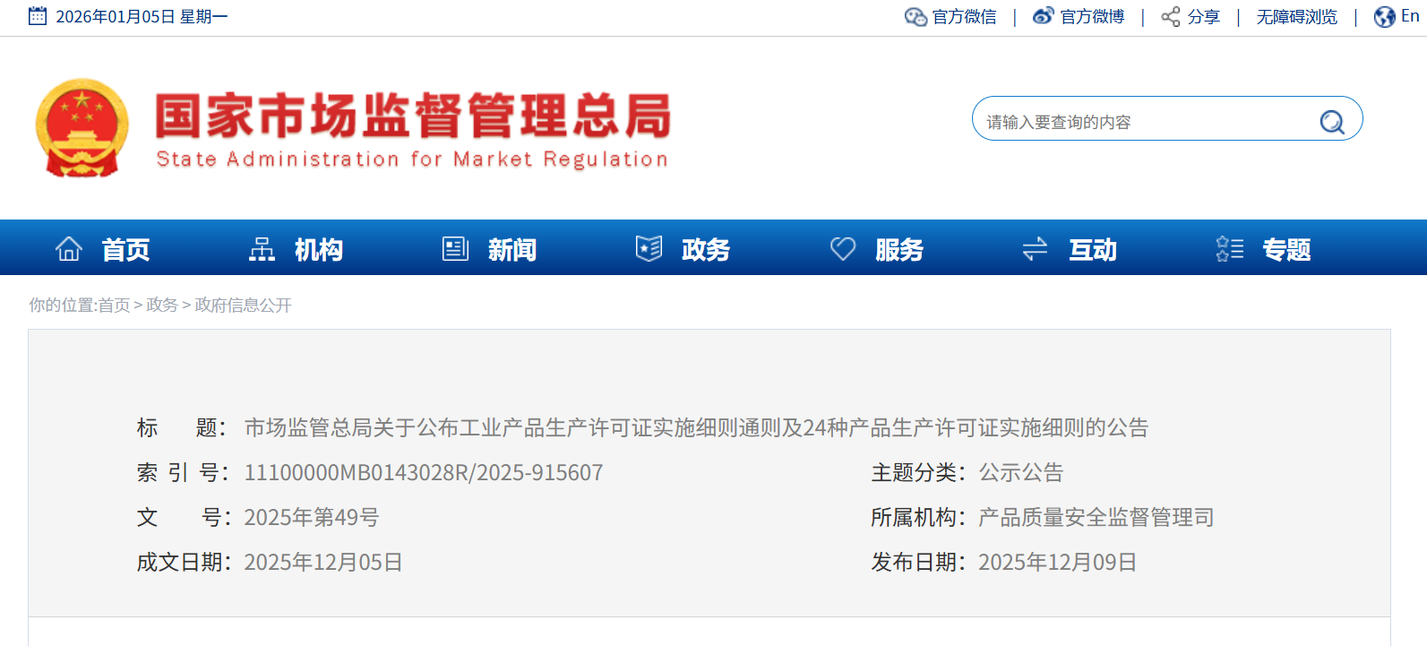 市场监管总局关于公布工业产品生产许可证实施细则通则及24种产品生产许可证实施细则的公告(图1)