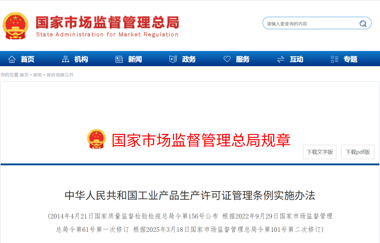 中华人民共和国工业产品生产许可证管理条例实施办法(图1)