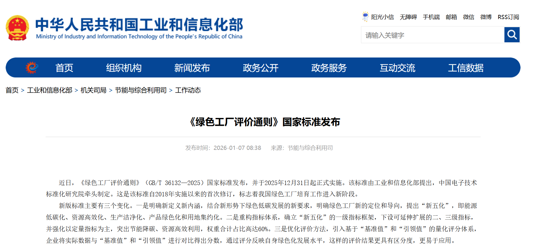 《绿色工厂评价通则》国家标准发布(图1)