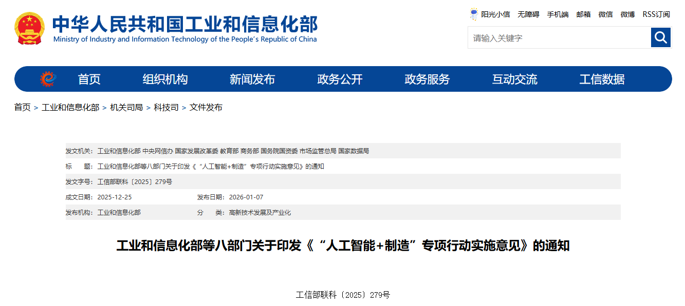 工业和信息化部等八部门关于印发《“人工智能+制造”专项行动实施意见》的通知(图1)