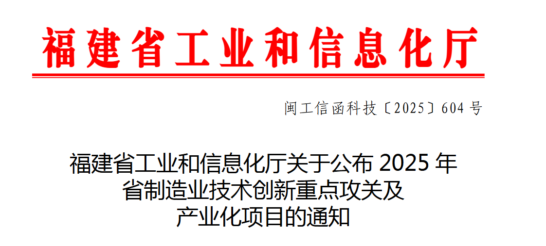 福建省工业和信息化厅关于公布2025年省制造业技术创新重点攻关及产业化项目的通知(图1)