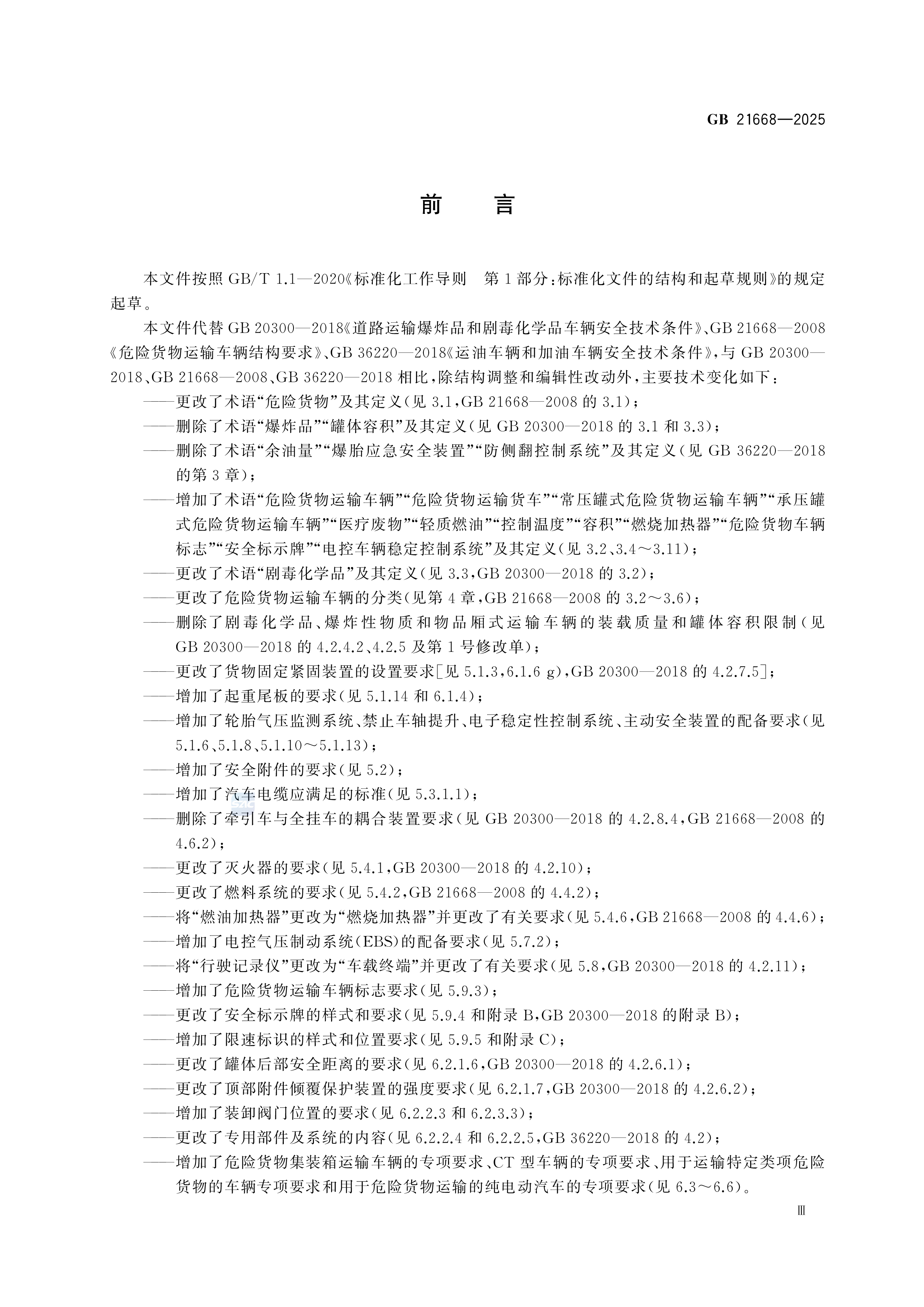 危险货物运输车辆安全技术条件 GB 21668-2025(图3)