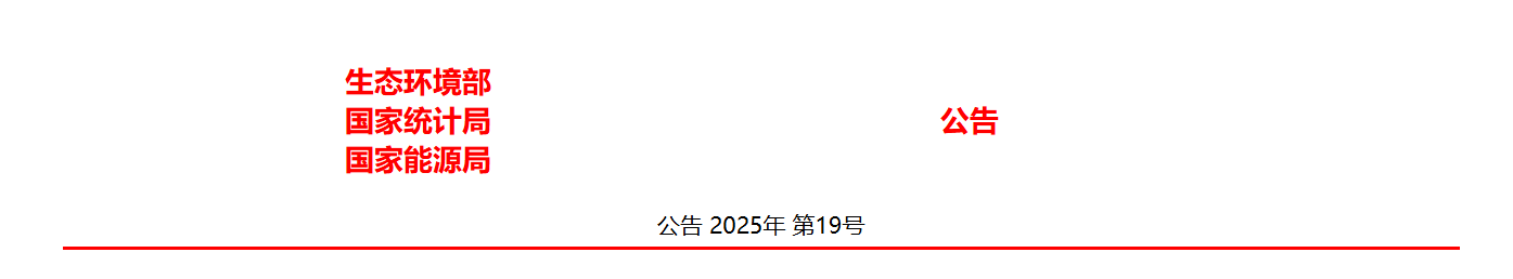 生态环境部 关于发布2024年电力碳足迹因子数据的公告(图1)