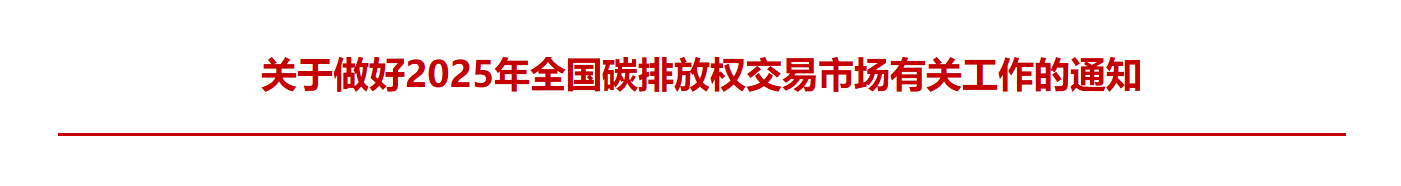 生态环境部 关于做好2025年全国碳排放权交易市场有关工作的通知(图1)
