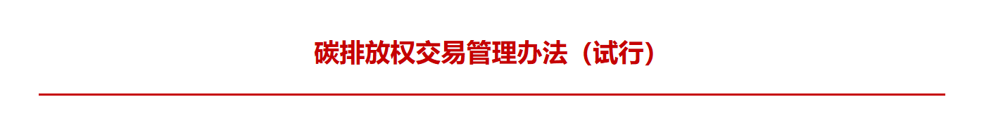 碳排放权交易管理办法(图1)