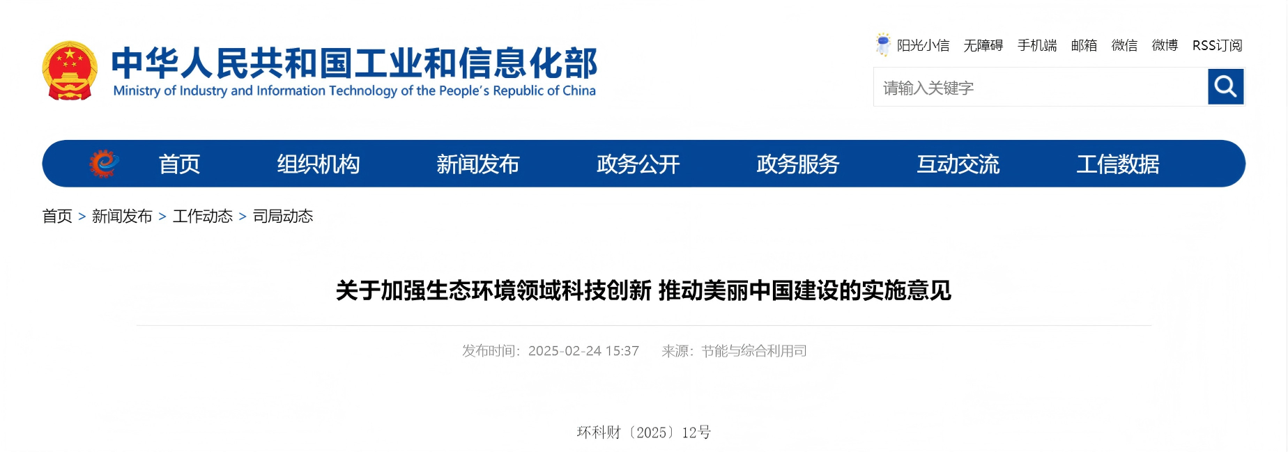 关于加强生态环境领域科技创新 推动美丽中国建设的实施意见(图1)
