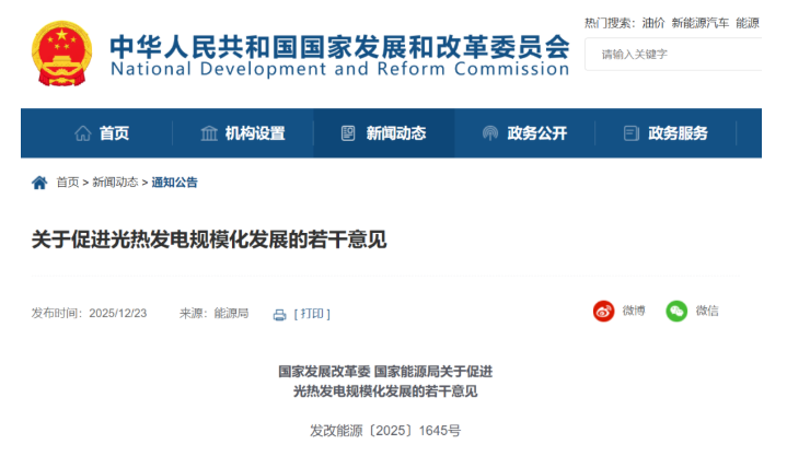 国家发展改革委 国家能源局关于促进光热发电规模化发展的若干意见(图1)