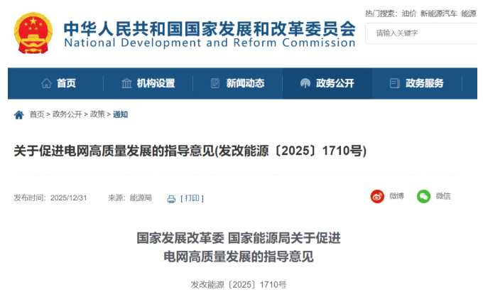 国家发展改革委 国家能源局关于促进电网高质量发展的指导意见(图1)