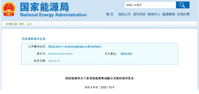 国家能源局关于促进新能源集成融合发展的指导意见(图1)