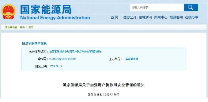 国家能源局关于加强用户侧涉网安全管理的通知(图1)