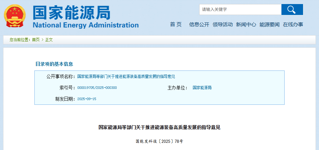 国家能源局等4部门关于推进能源装备高质量发展的指导意见(图1)