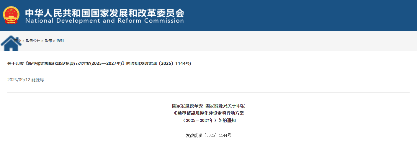 国家发展改革委、国家能源局联合印发《新型储能规模化建设专项行动方案（2025—2027年）》(图1)
