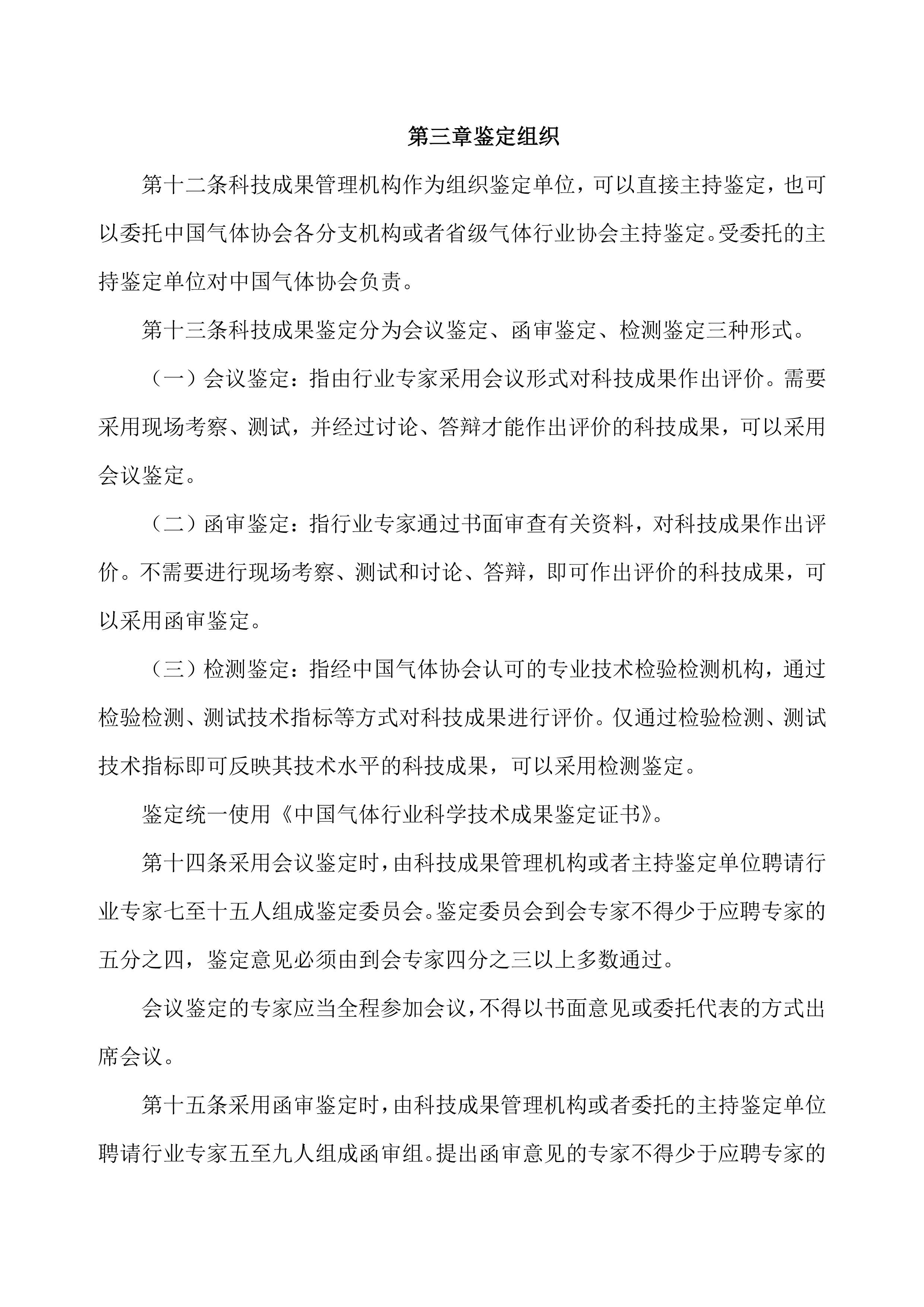 中国气体行业科学技术成果鉴定管理办法（试行）(图4)