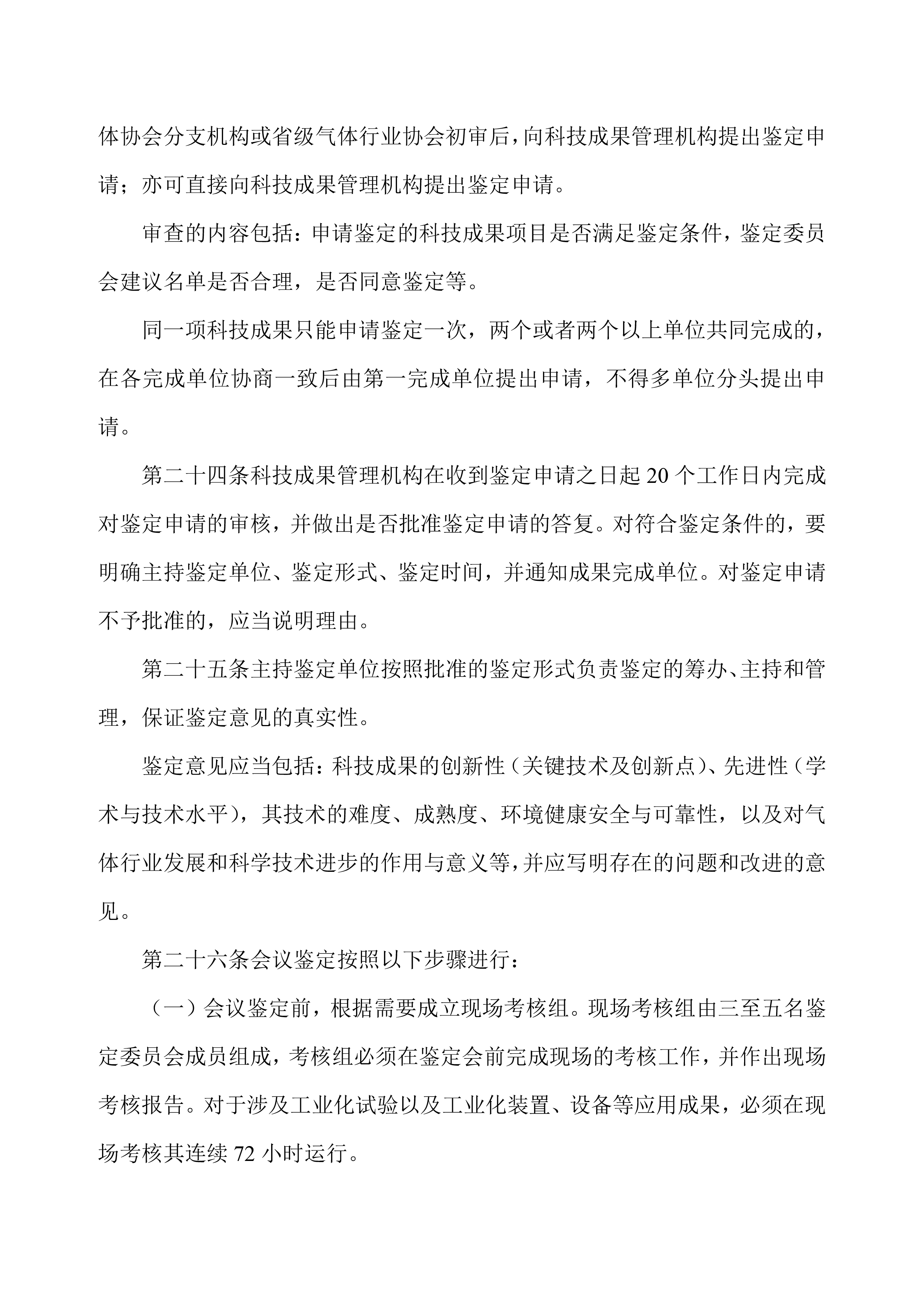 中国气体行业科学技术成果鉴定管理办法（试行）(图8)