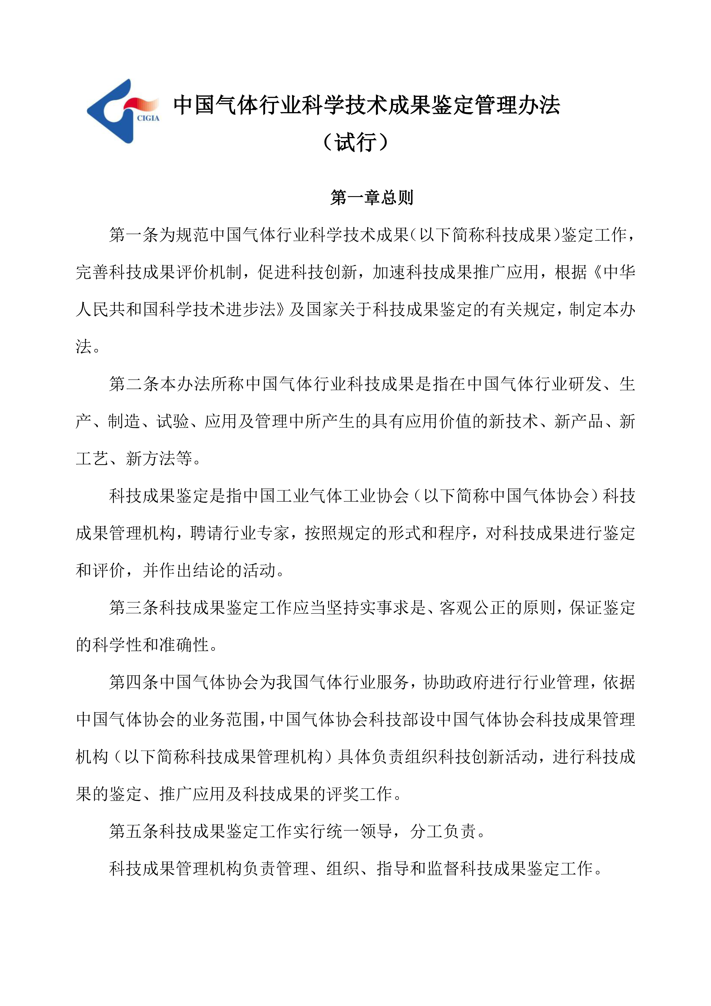 中国气体行业科学技术成果鉴定管理办法（试行）(图1)