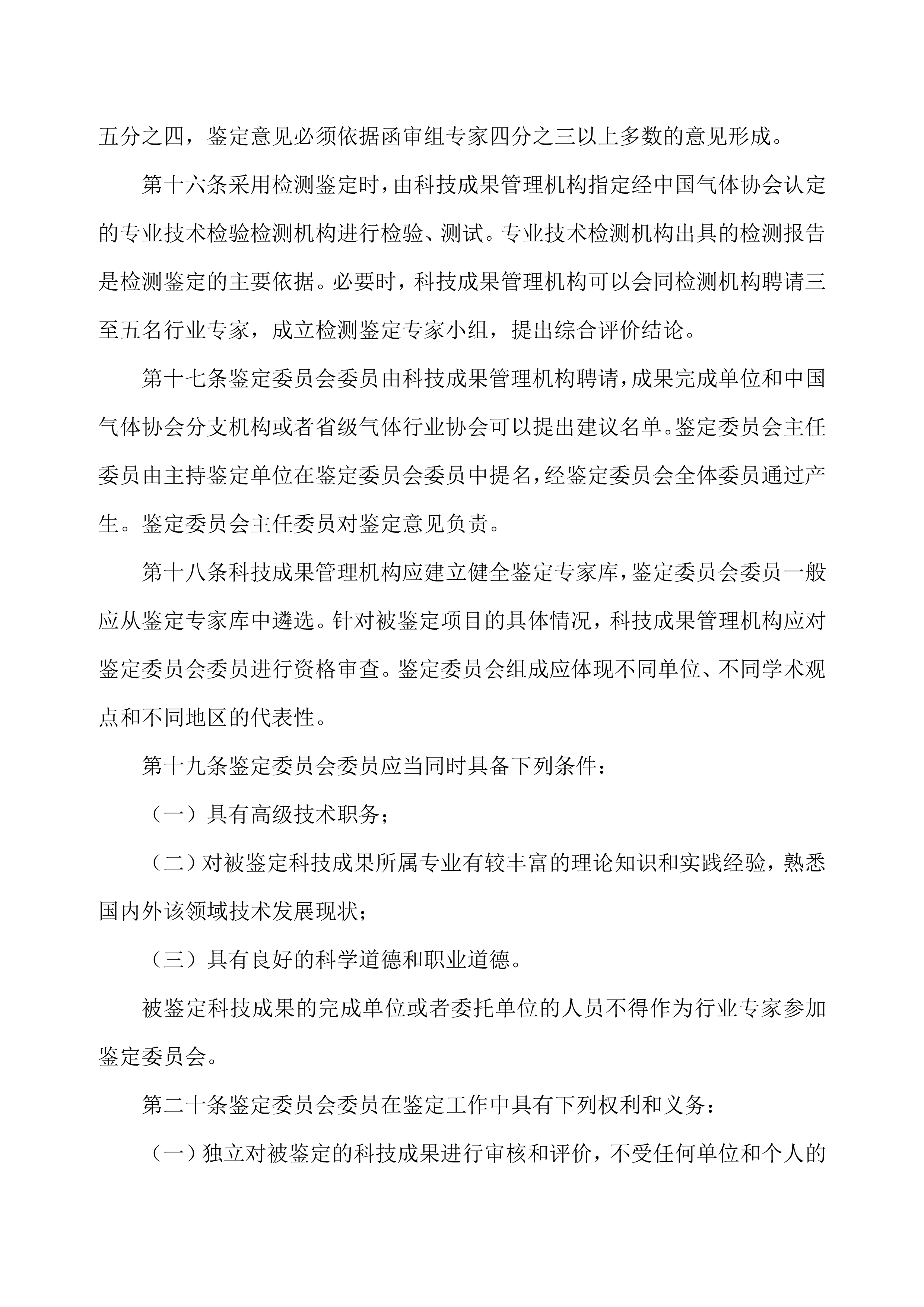 中国气体行业科学技术成果鉴定管理办法（试行）(图5)