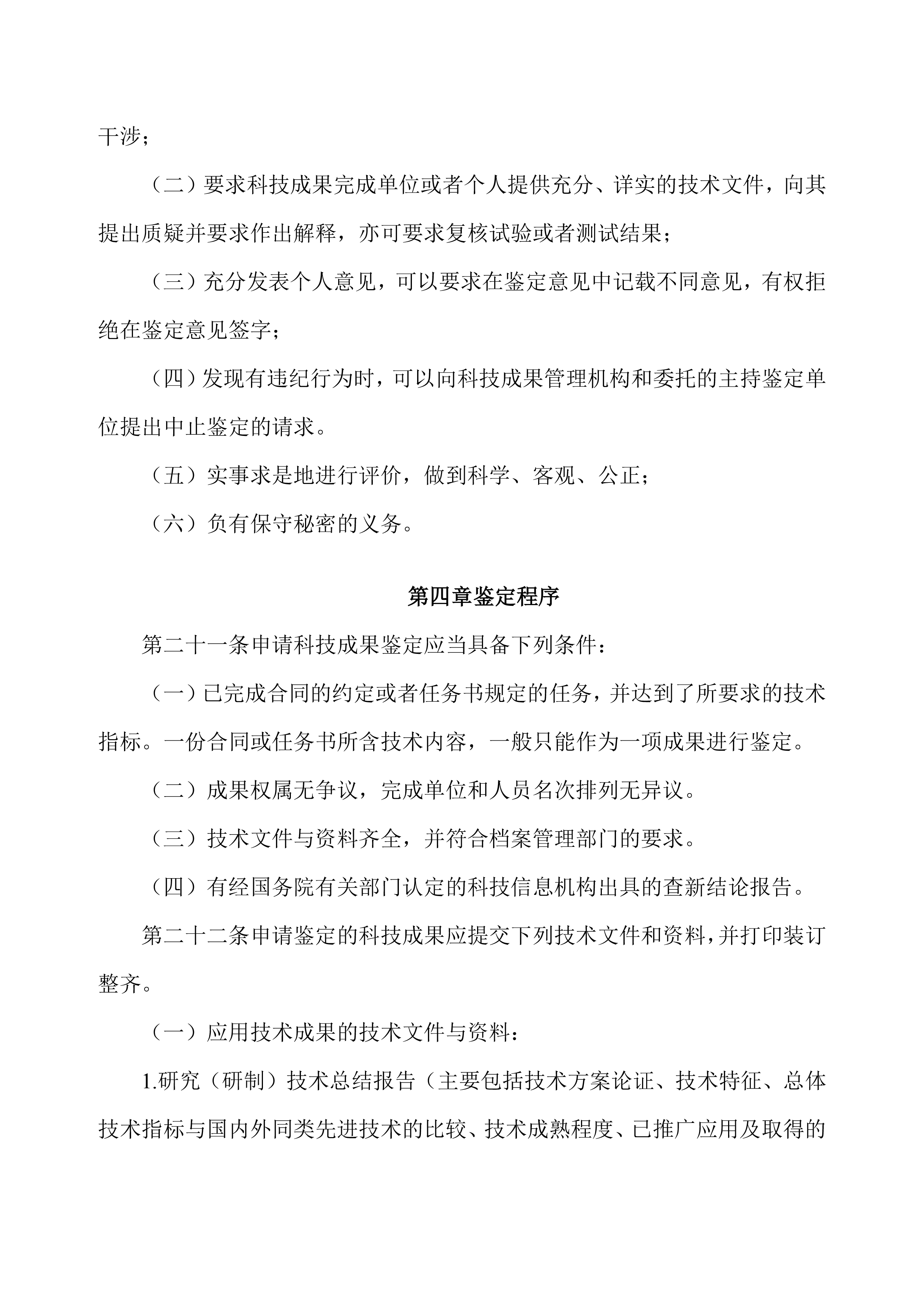 中国气体行业科学技术成果鉴定管理办法（试行）(图6)