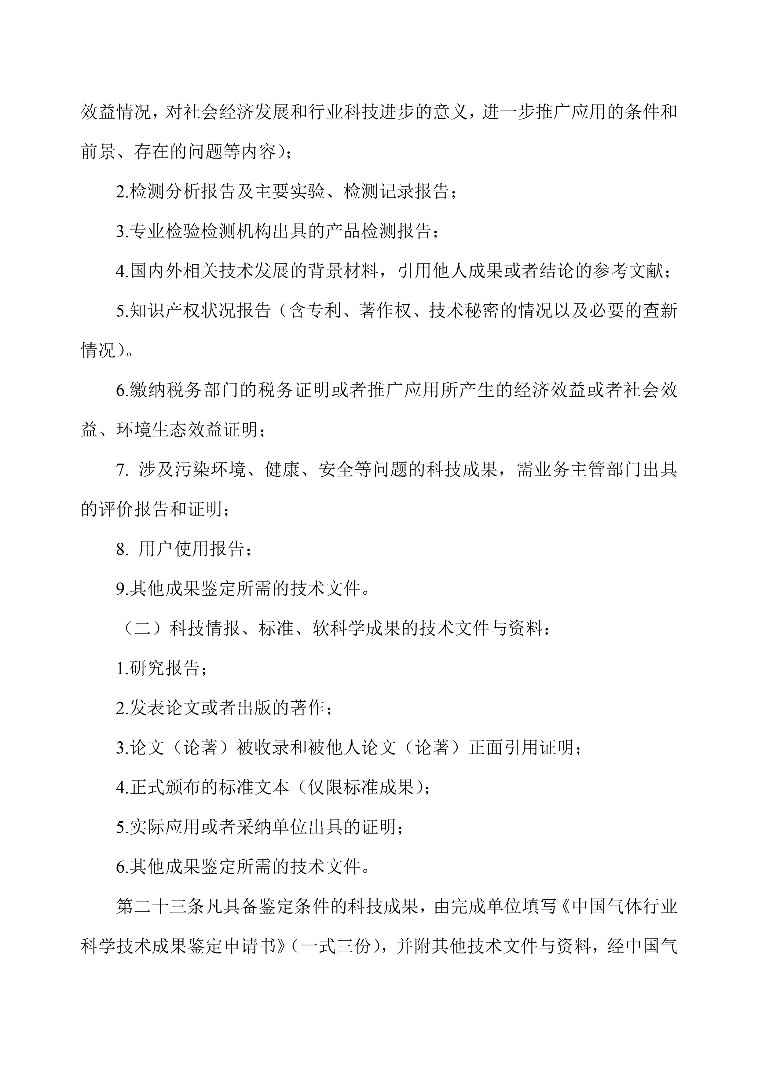 中国气体行业科学技术成果鉴定管理办法（试行）(图7)
