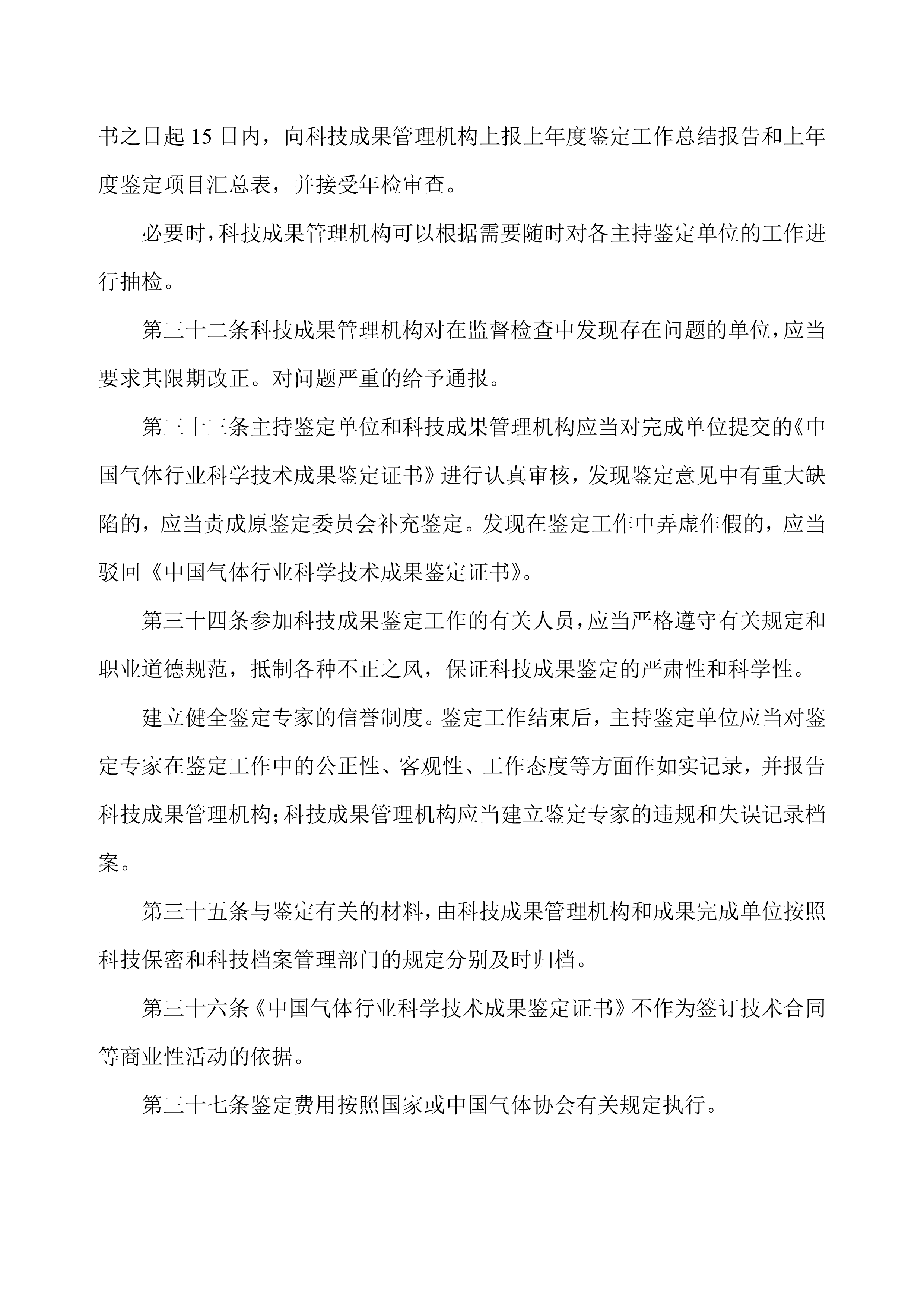中国气体行业科学技术成果鉴定管理办法（试行）(图11)
