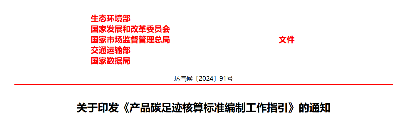 关于印发《产品碳足迹核算标准编制工作指引》的通知(图1)