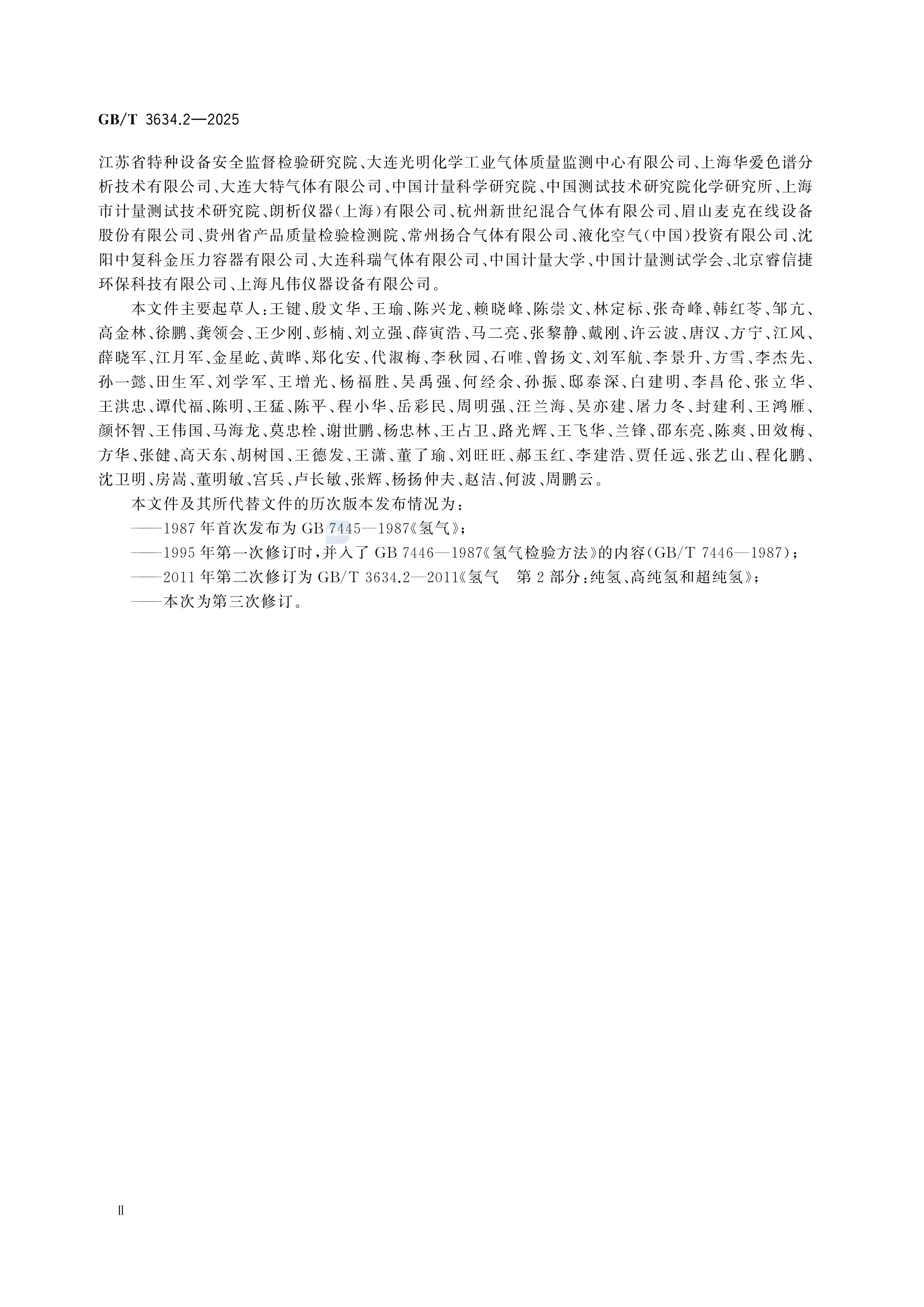 氢气 第2部分：纯氢、高纯氢和超纯氢 GB/T 3634.2-2025 即将实施(图3)