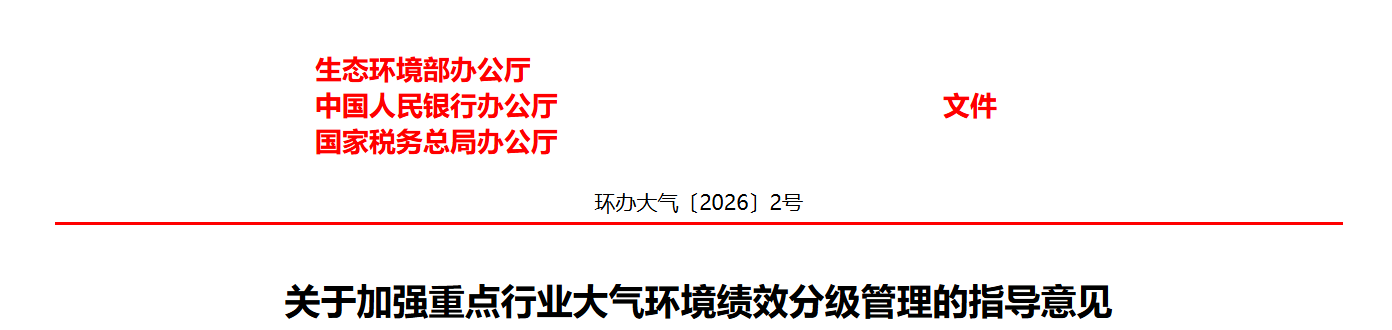 关于加强重点行业大气环境绩效分级管理的指导意见