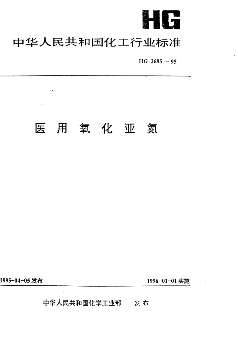 医用氧化亚氮 HG/T 2685-1995(图1)
