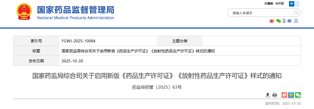 国家药监局综合司关于启用新版《药品生产许可证》《放射性药品生产许可证》样式的通知(图1) 国家药监局综合司关于启用新版《药品生产许可证》《放射性药品生产许可证》样式的通知(图1)