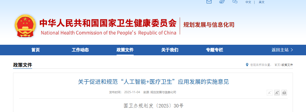 关于促进和规范“人工智能+医疗卫生”应用发展的实施意见(图1) 关于促进和规范“人工智能+医疗卫生”应用发展的实施意见(图1)