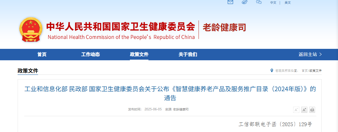 工业和信息化部 民政部 国家卫生健康委员会关于公布《智慧健康养老产品及服务推广目录（2024年版）》的通告(图1)