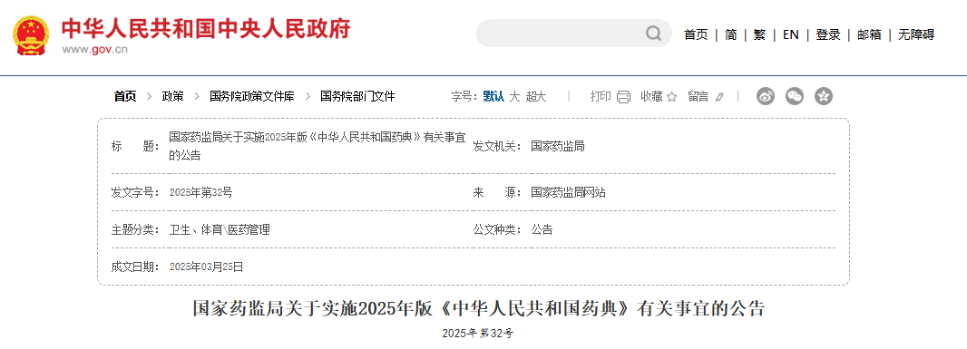 国家药监局关于实施2025年版《中华人民共和国药典》有关事宜的公告(图1)