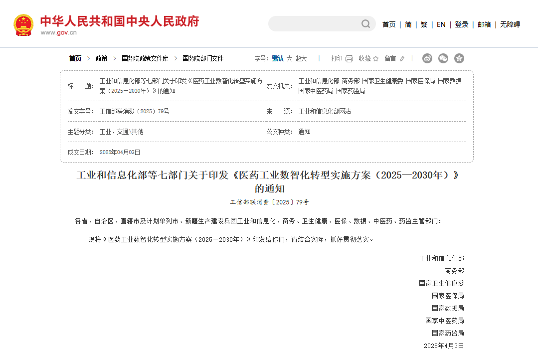 工业和信息化部等七部门关于印发《医药工业数智化转型实施方案(2025—2030年)》的通知(图1) 工业和信息化部等七部门关于印发《医药工业数智化转型实施方案(2025—2030年)》的通知(图1)