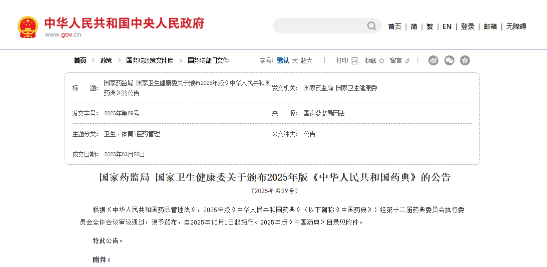 国家药监局 国家卫生健康委关于颁布2025年版《中华人民共和国药典》的公告(图1)