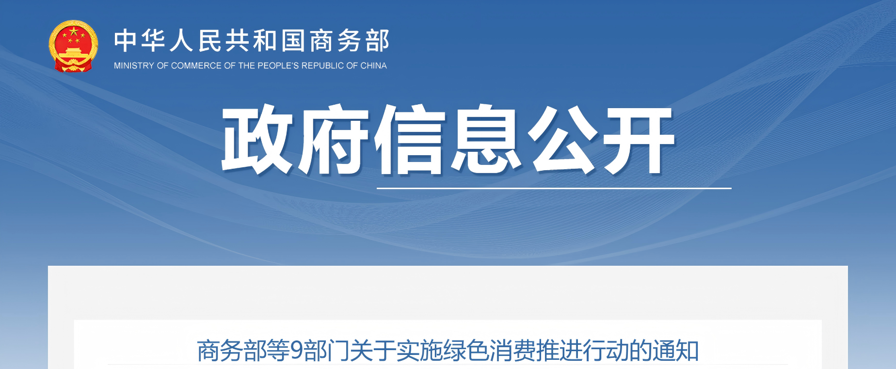 商务部等9部门关于实施绿色消费推进行动的通知(图1)