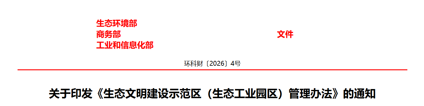 生态环境部等三部门关于印发《生态文明建设示范区（生态工业园区）管理办法》的通知