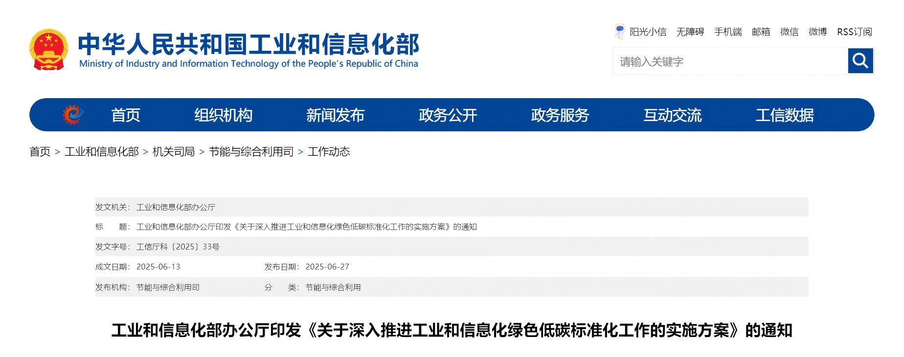 工业和信息化部办公厅印发《关于深入推进工业和信息化绿色低碳标准化工作的实施方案》的通知(图1)