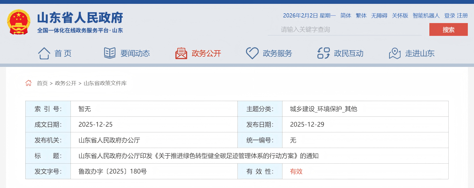 山东省人民政府办公厅印发《关于推进绿色转型健全碳足迹管理体系的行动方案》的通知