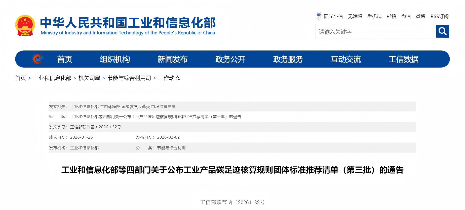 工业和信息化部等四部门关于公布工业产品碳足迹核算规则团体标准推荐清单（第三批）的通告