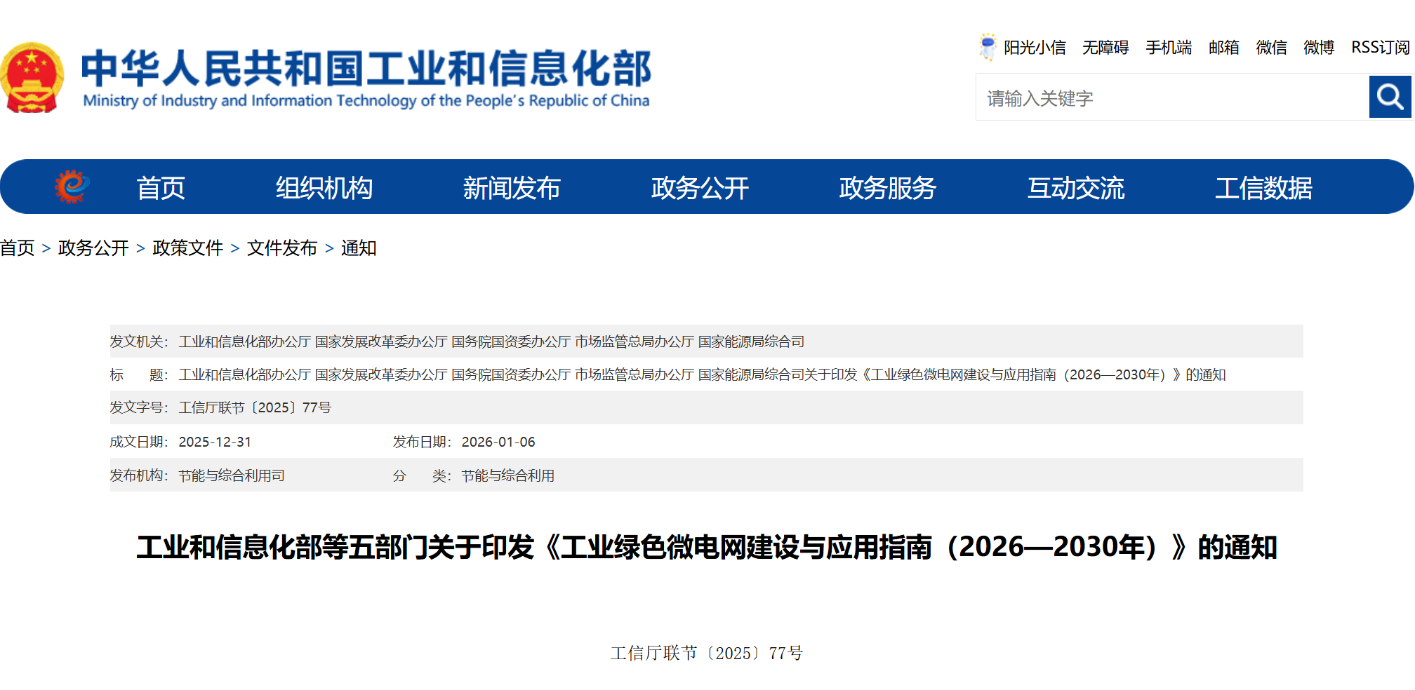 工信部等五部门联合印发《工业绿色微电网建设与应用指南（2026—2030年）》(图1)