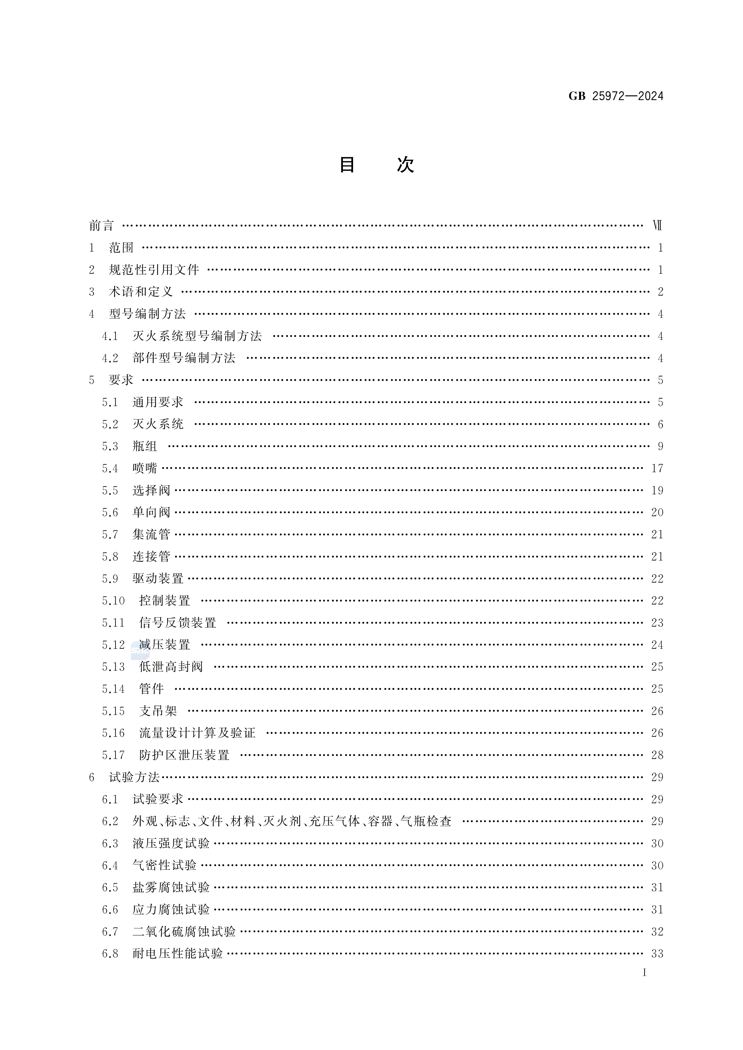 气体灭火系统及部件 GB 25972-2024 (图2)