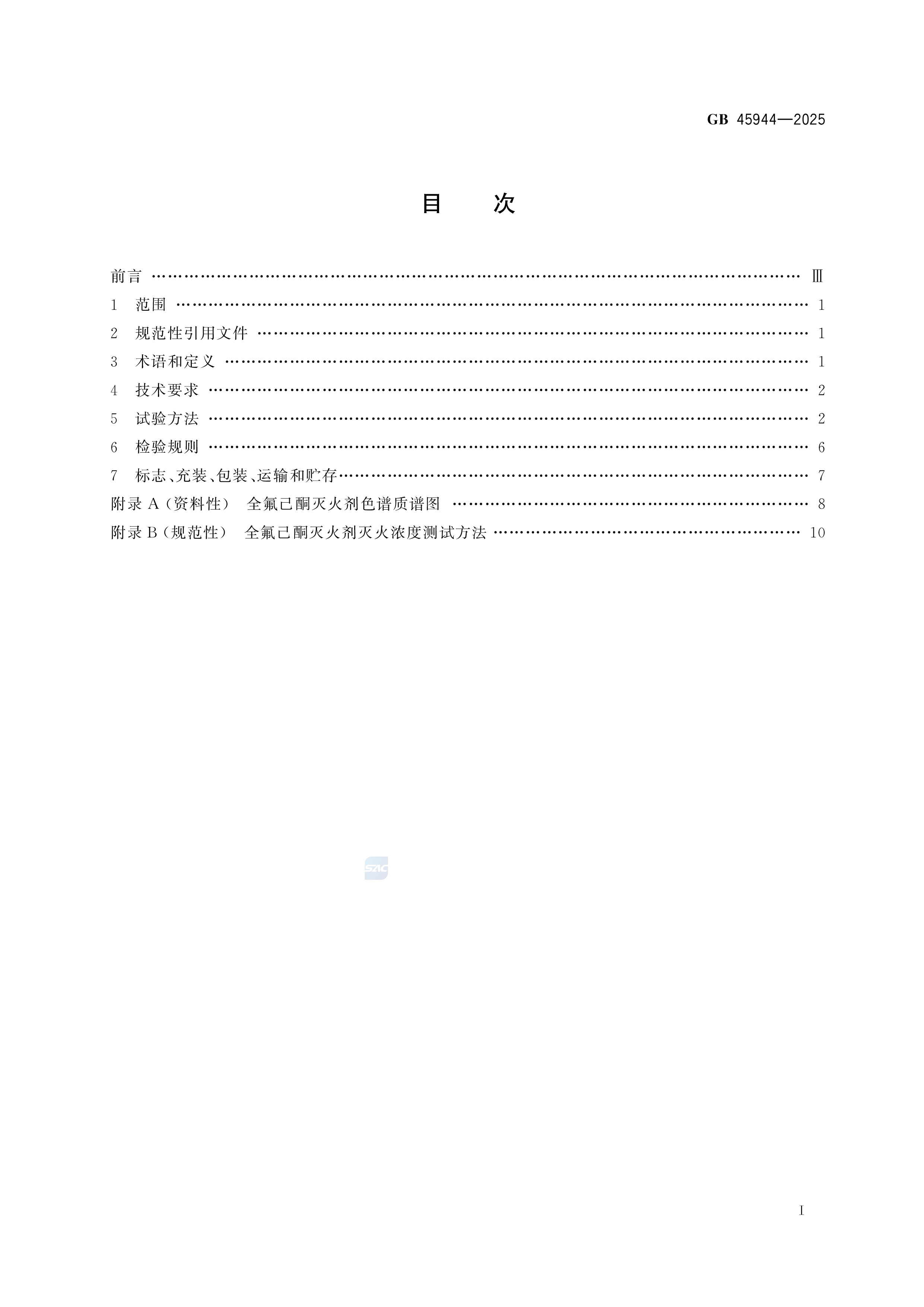 全氟己酮灭火剂 GB 45944-2025(图3)