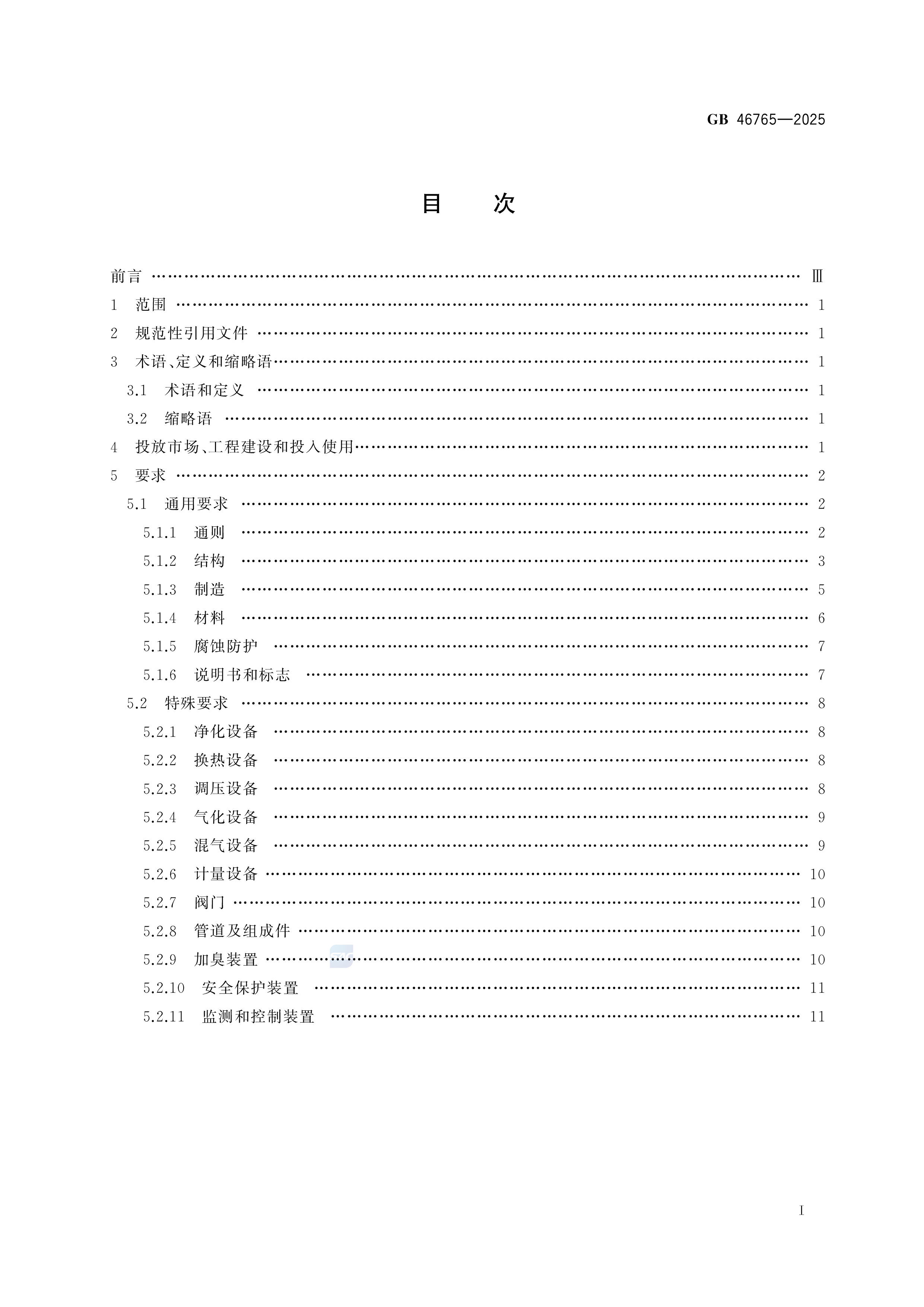 燃气输配设备安全基本技术要求 GB 46765-2025(图2)