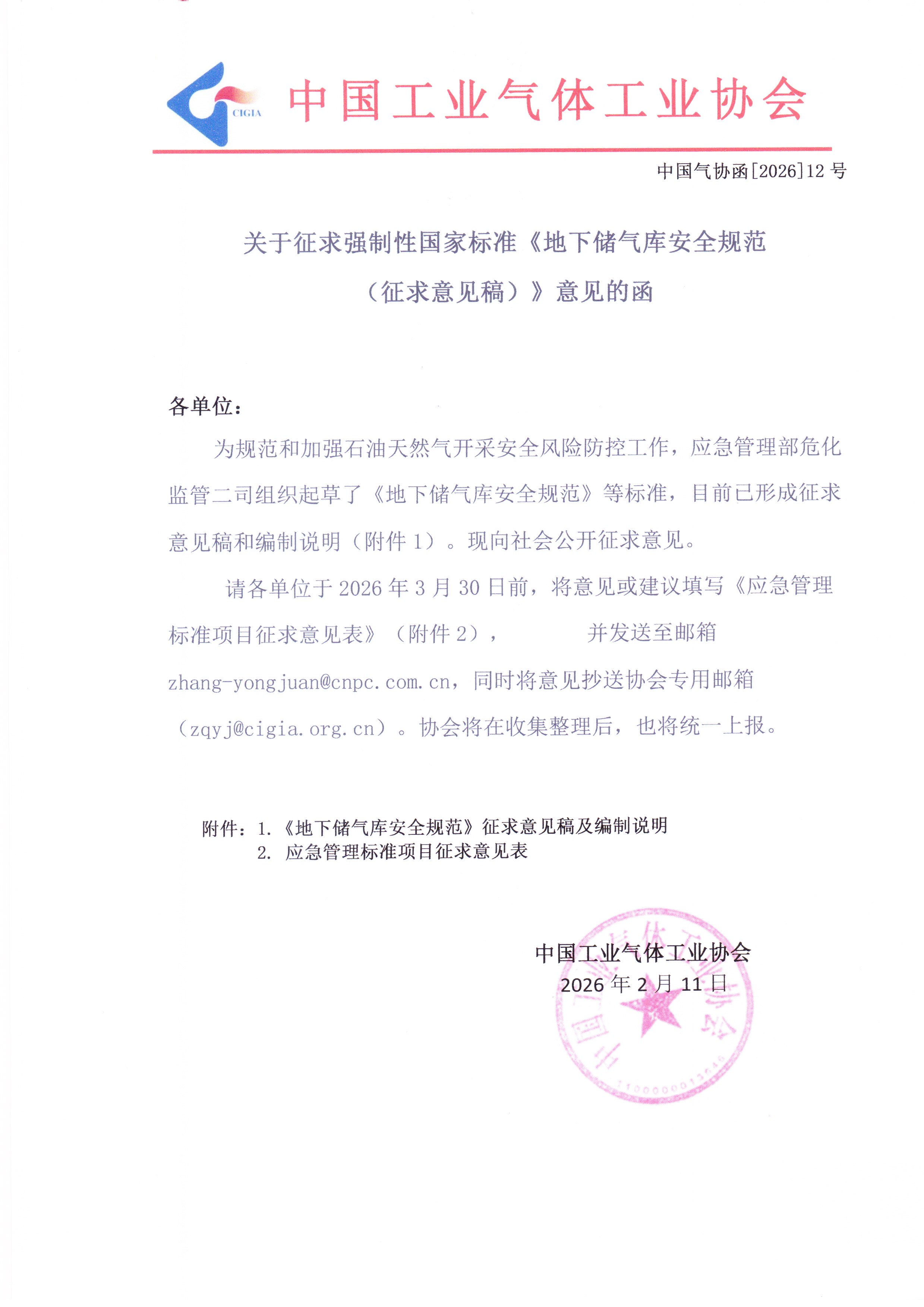 关于征求强制性国家标准《地下储气库安全规范(征求意见稿)》意见的函(图1)