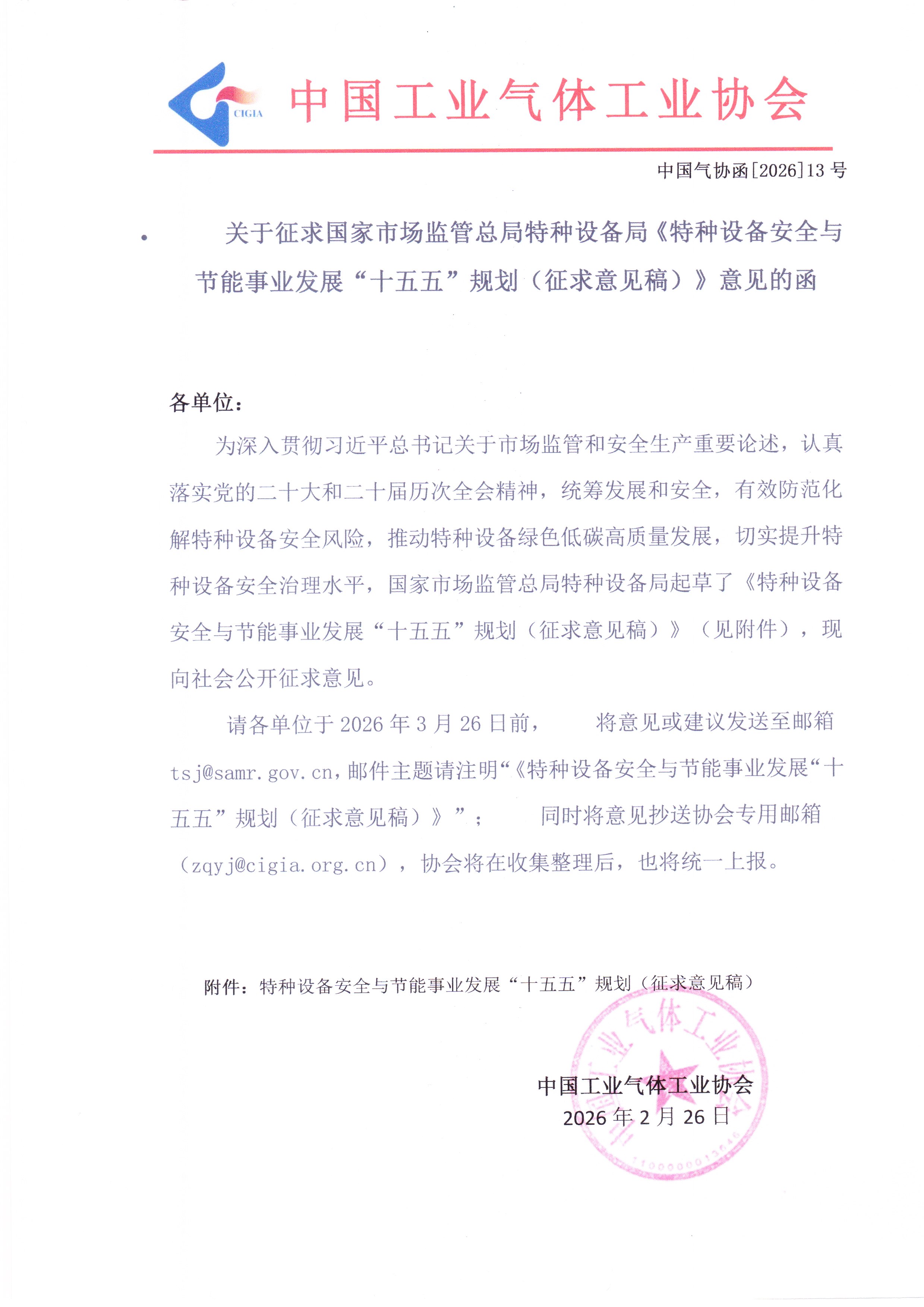 关于征求国家市场监管总局特种设备局《特种设备安全与节能事业发展“十五五”规划(征求意见稿)》意见的函(图1)