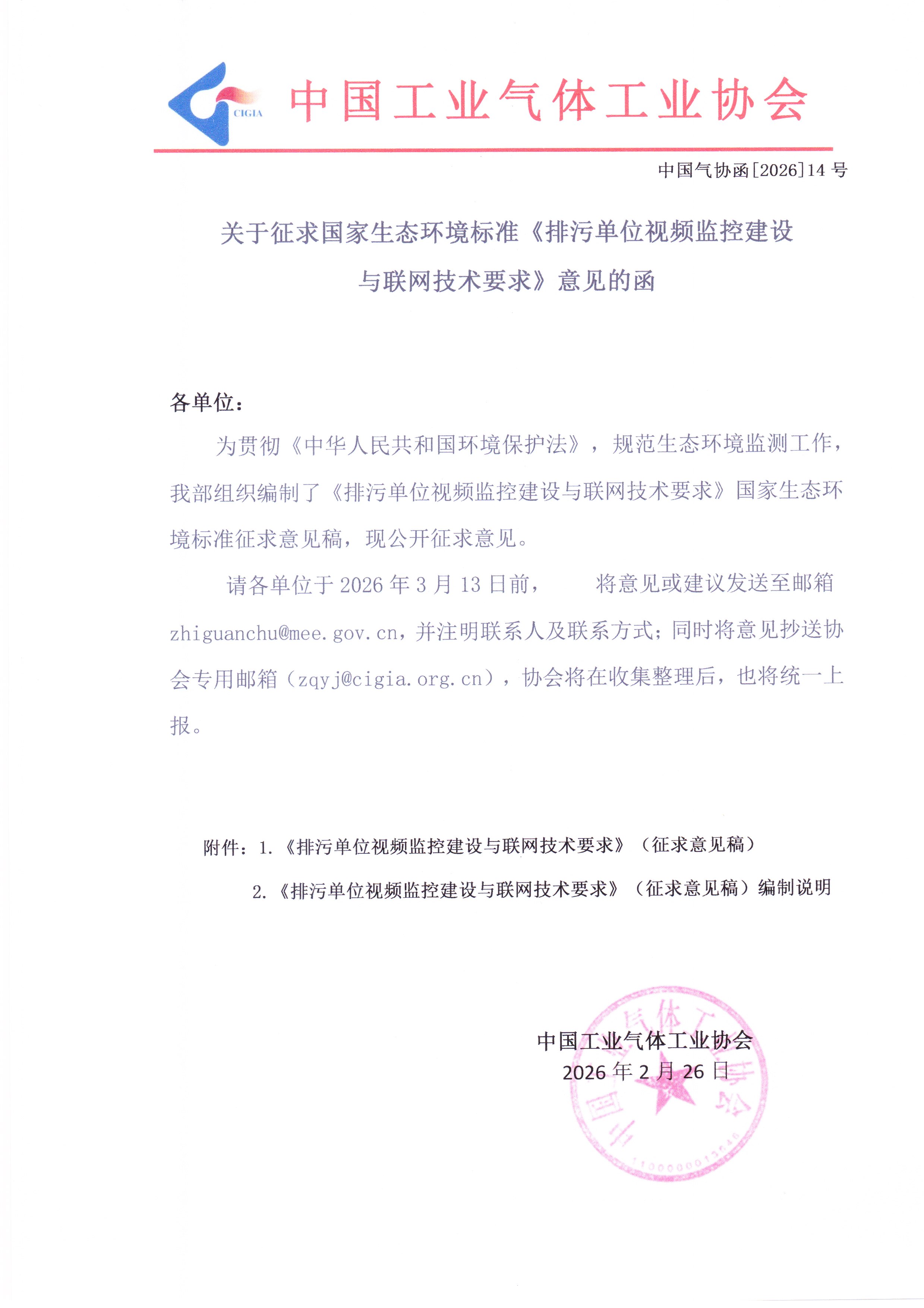 关于征求国家生态环境标准《排污单位视频监控建设与联网技术要求》意见的函(图1)